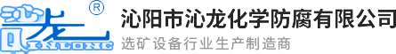 沁陽市沁龍化學防腐有限公司